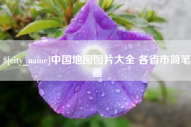 东台中国地图图片大全 各省市简笔画