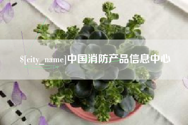 东台中国消防产品信息中心