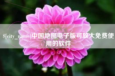 东台中国地图电子版可放大免费使用的软件