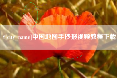 东台中国地图手抄报视频教程下载