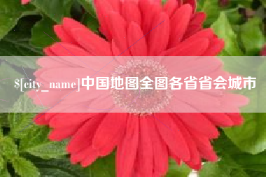 东台中国地图全图各省省会城市