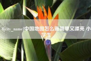 东台中国地图怎么画简单又漂亮 小学生