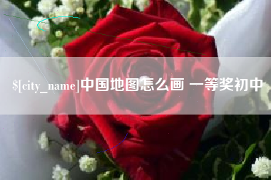 东台中国地图怎么画 一等奖初中