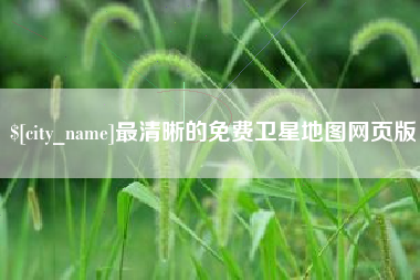 东台最清晰的免费卫星地图网页版