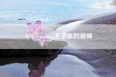 东台王子豪的视频