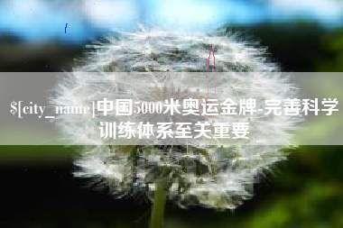 东台中国5000米奥运金牌-完善科学训练体系至关重要