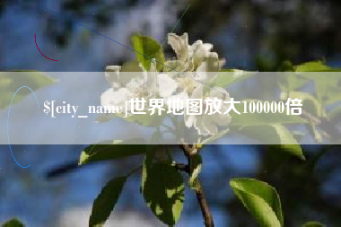 东台世界地图放大100000倍