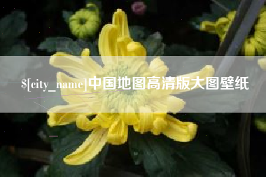 东台中国地图高清版大图壁纸
