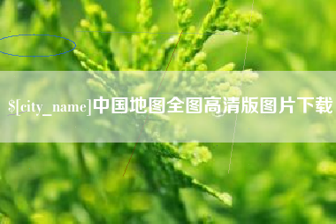东台中国地图全图高清版图片下载