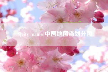 东台中国地图省划分图
