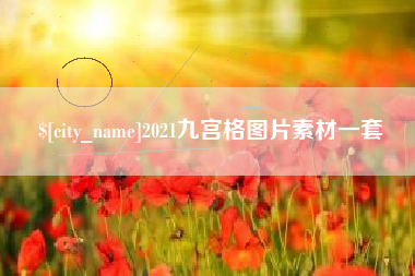 东台2021九宫格图片素材一套