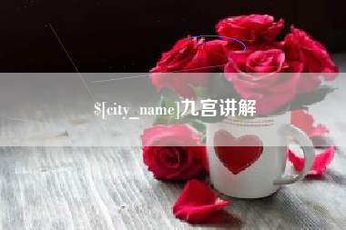 东台九宫讲解