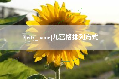 东台九宫格排列方式