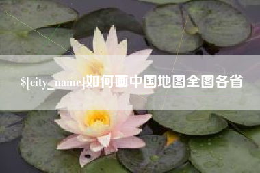 东台如何画中国地图全图各省