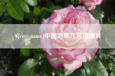 东台中国地理九宫格图片