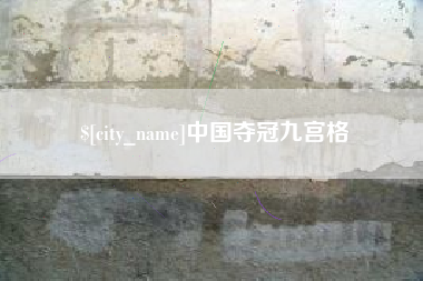 东台中国夺冠九宫格