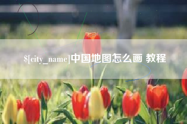东台中国地图怎么画 教程