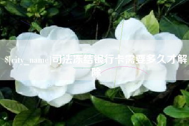 东台司法冻结银行卡需要多久才解除