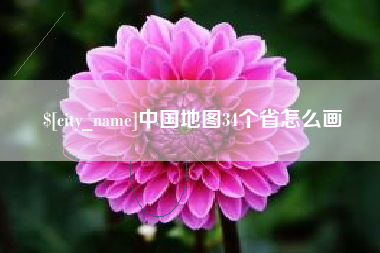 东台中国地图34个省怎么画