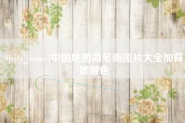 东台中国地图简笔画图片大全加背景带色