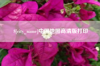 东台中国地图高清版打印