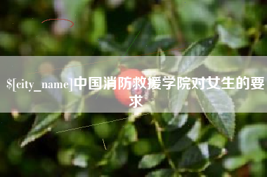 东台中国消防救援学院对女生的要求