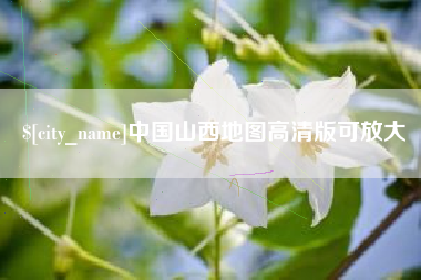 东台中国山西地图高清版可放大