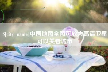 东台中国地图全图可放大高清卫星可以关看城市