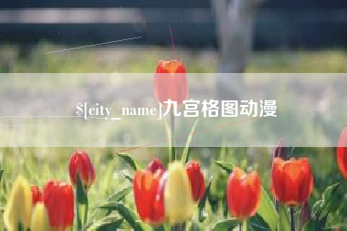 东台九宫格图动漫