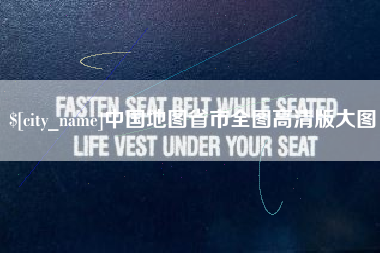 东台中国地图省市全图高清版大图