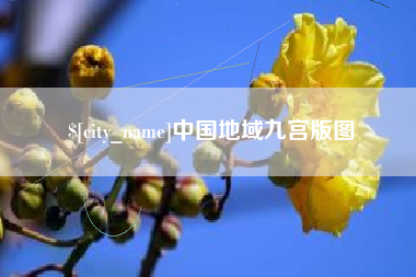 东台中国地域九宫版图