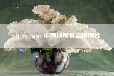 东台中国地图各省份图片