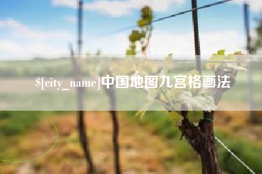 东台中国地图九宫格画法