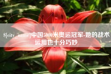 东台中国5000米奥运冠军-她的战术运用也十分巧妙