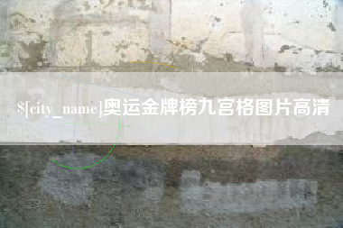 东台奥运金牌榜九宫格图片高清