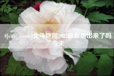 东台北斗地图2025最新版出来了吗今天