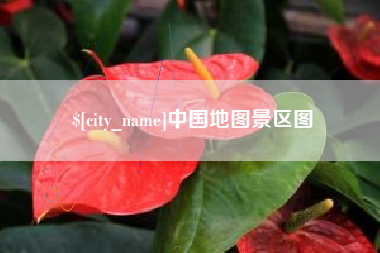 东台中国地图景区图
