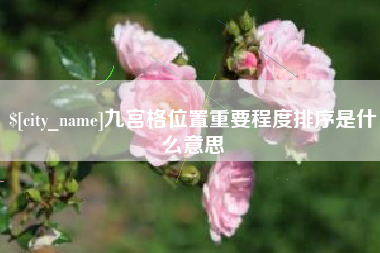 东台九宫格位置重要程度排序是什么意思