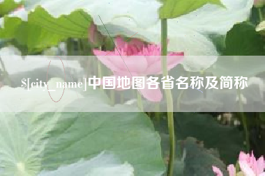 东台中国地图各省名称及简称