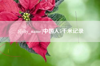 东台中国人5千米记录