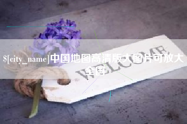 东台中国地图高清版大图片可放大 全国