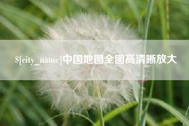 东台中国地图全图高清晰放大