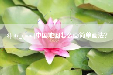 东台中国地图怎么画简单画法？