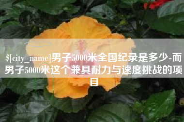 东台男子5000米全国纪录是多少-而男子5000米这个兼具耐力与速度挑战的项目
