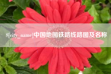 东台中国地图铁路线路图及名称