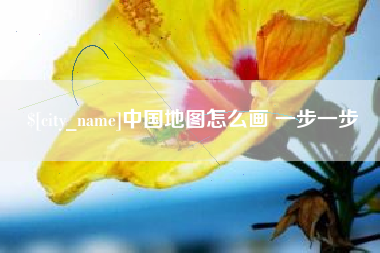 东台中国地图怎么画 一步一步