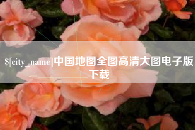东台中国地图全图高清大图电子版下载