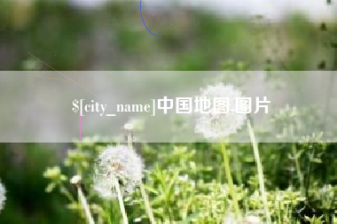 东台中国地图,图片