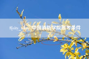 东台中国消防学院报考条件