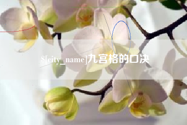 东台九宫格的口决